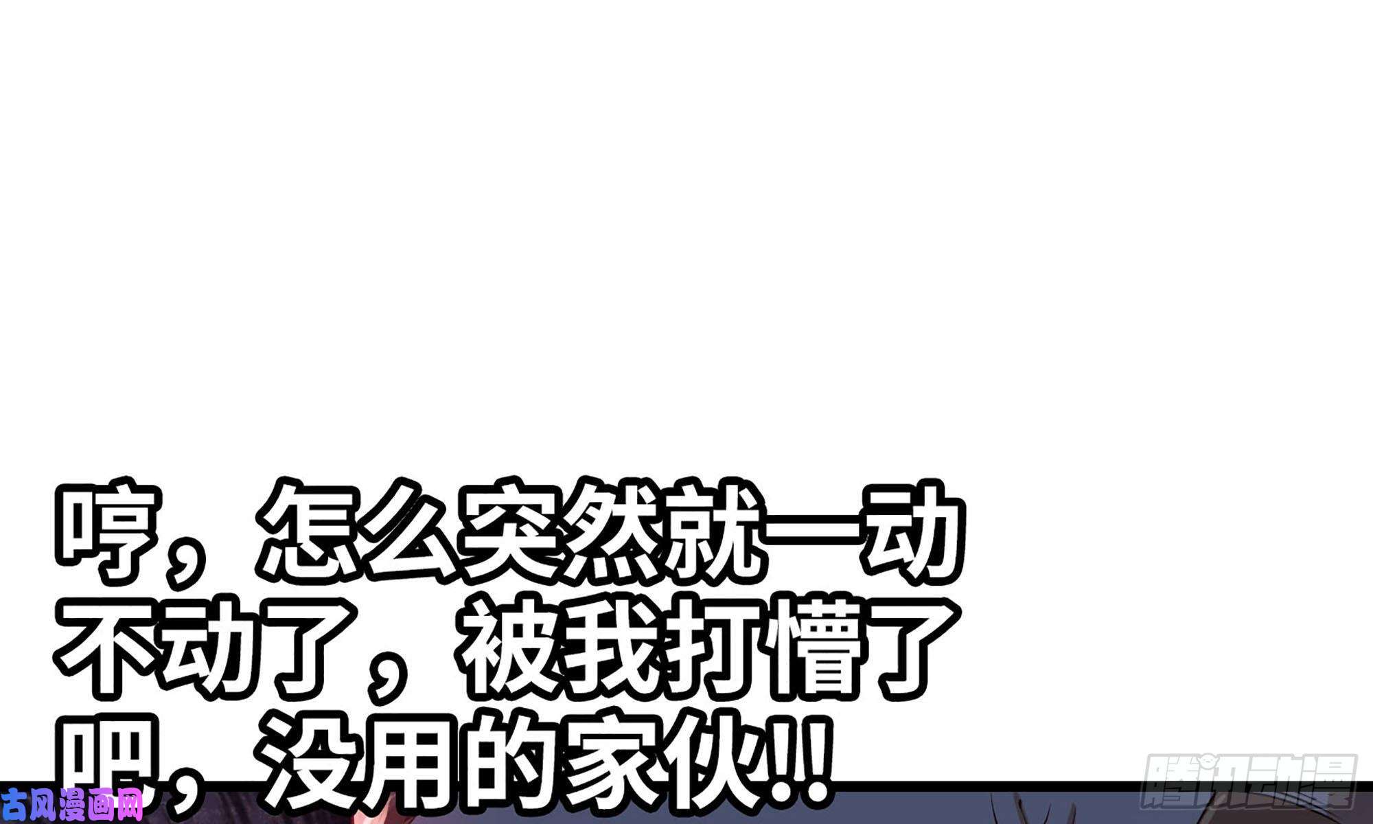 我老婆是魔王大人238- 绝对碾压