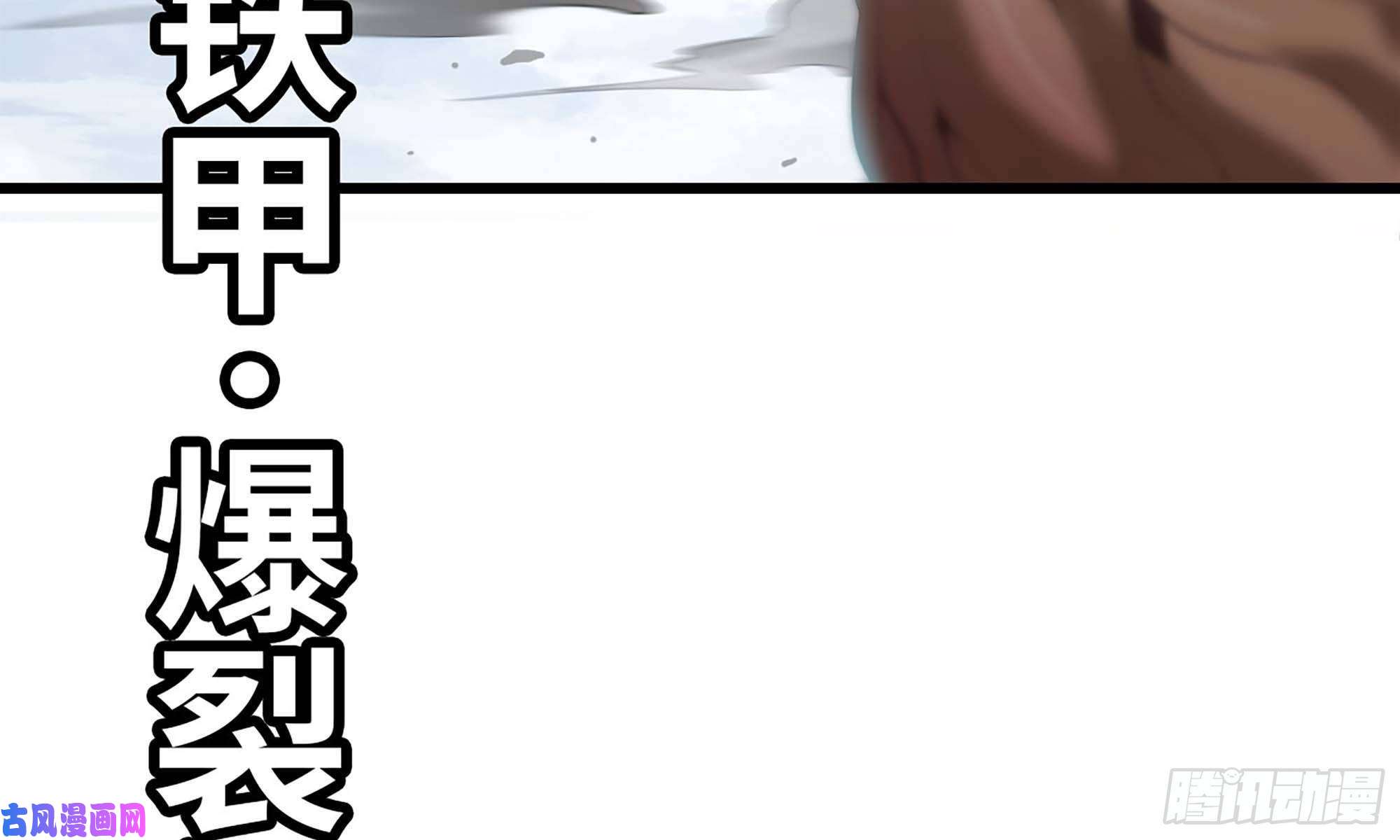 我老婆是魔王大人239- 铁甲闪光