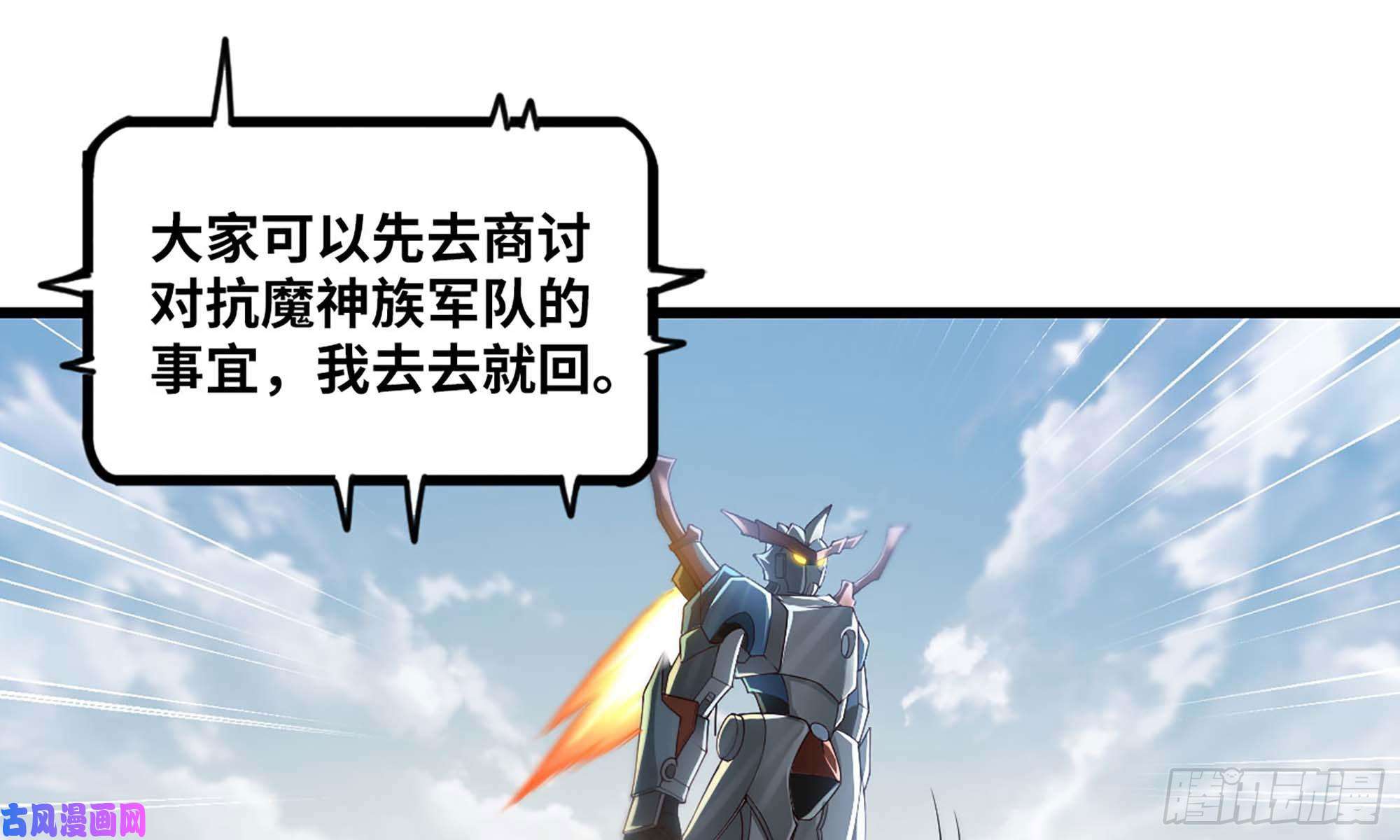 我老婆是魔王大人239- 铁甲闪光