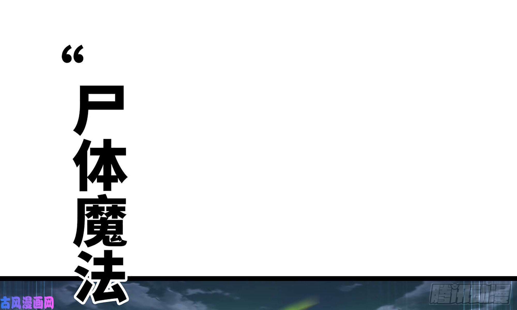 我老婆是魔王大人242- 尸柱的进发