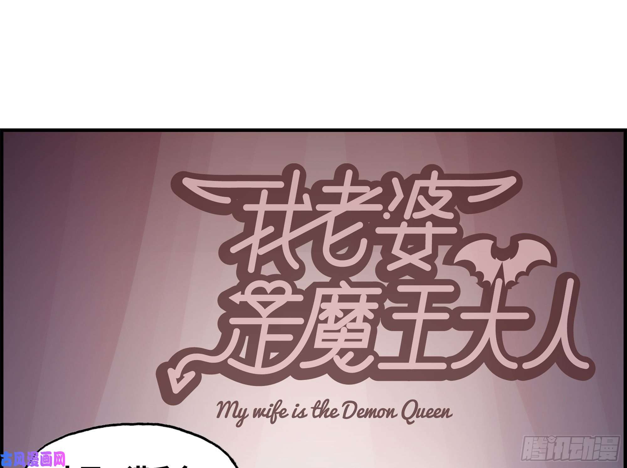 我老婆是魔王大人249- 涣散的魔神族