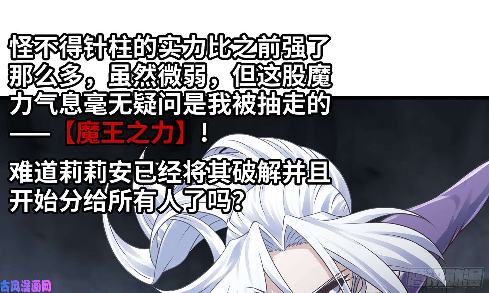 我老婆是魔王大人258- 估计