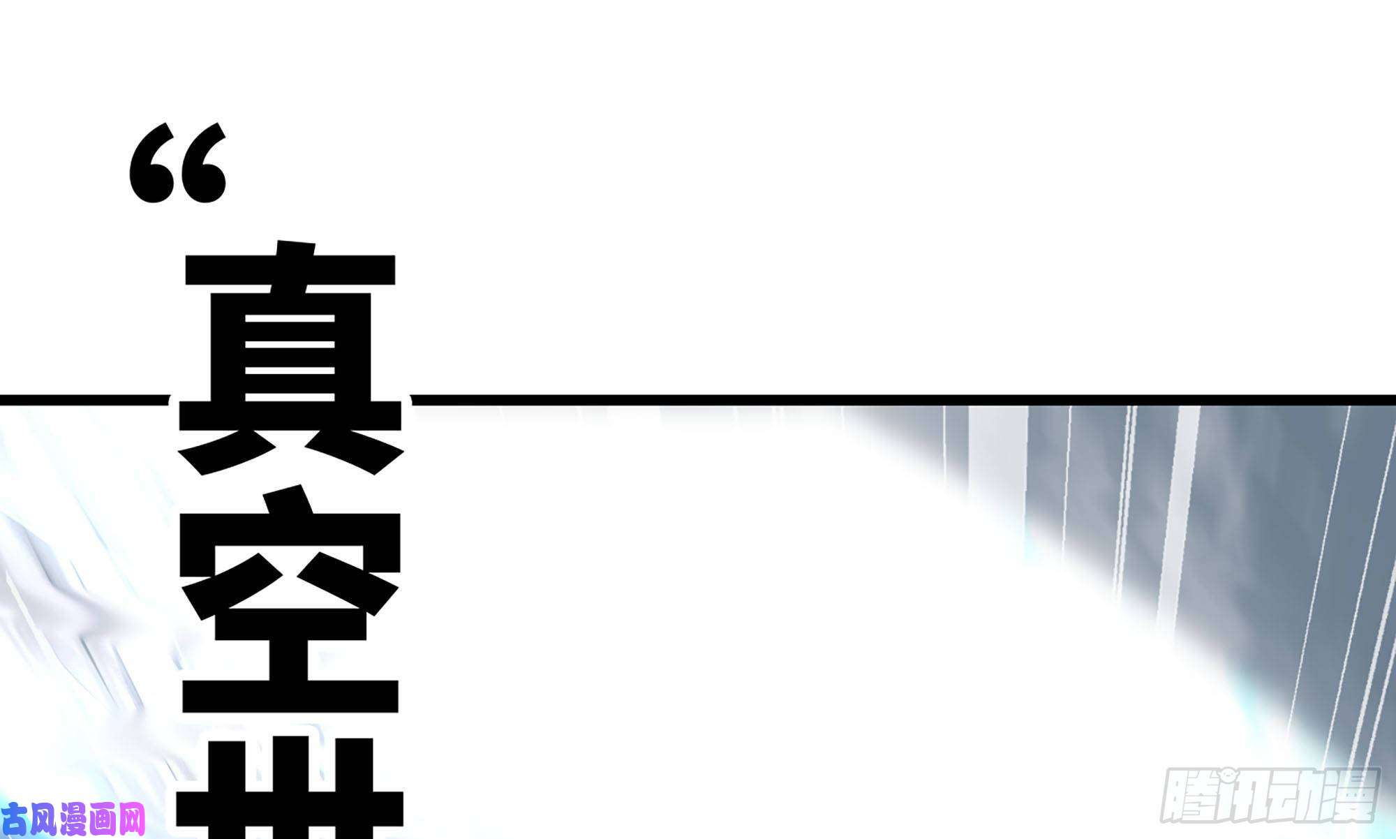 我老婆是魔王大人261- 真空世界