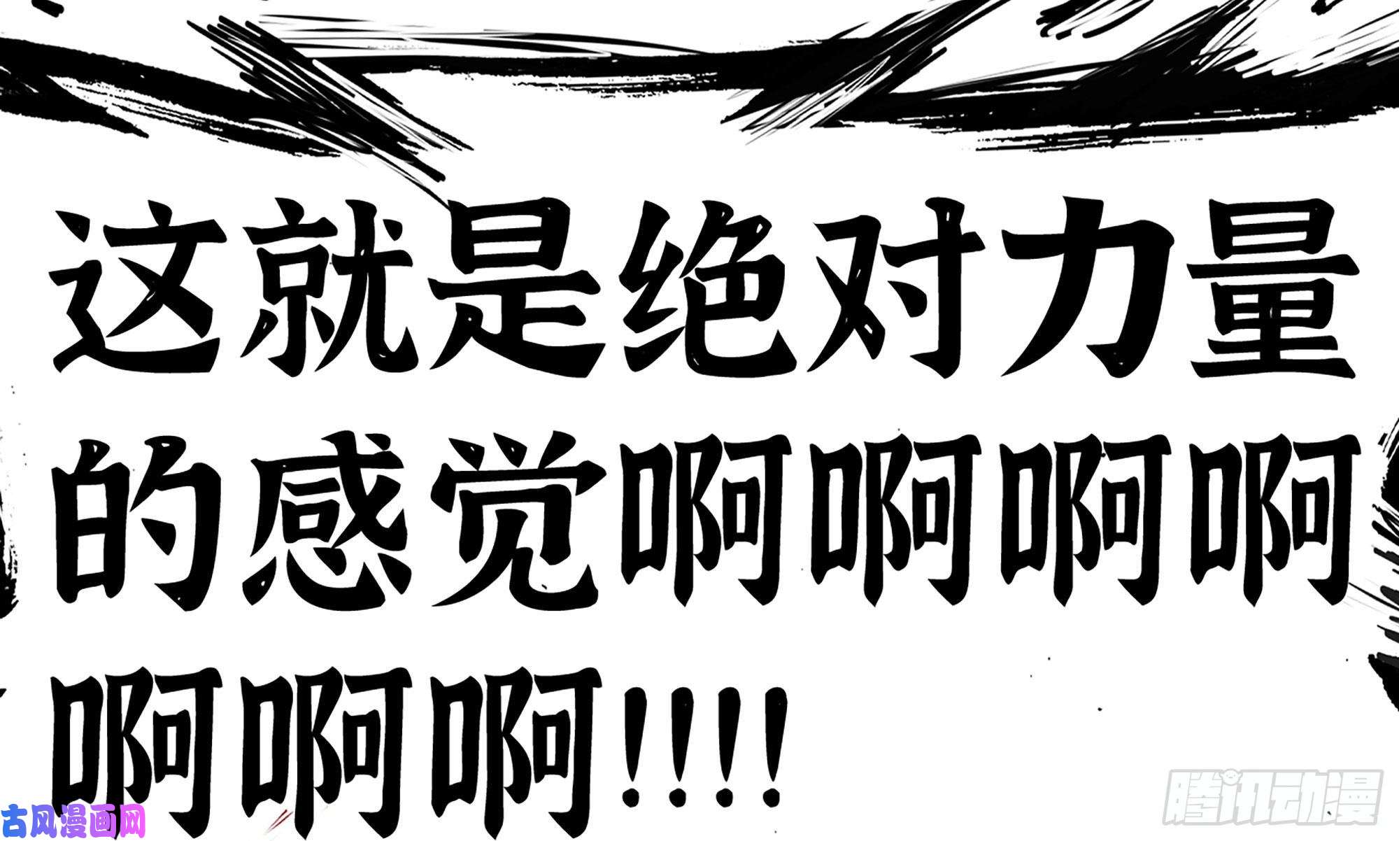 我老婆是魔王大人278- 实力