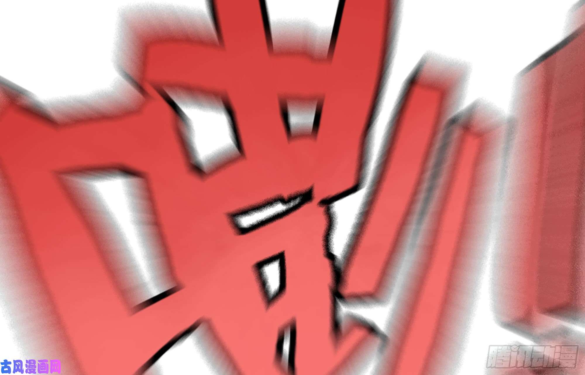 我老婆是魔王大人279- 野兽
