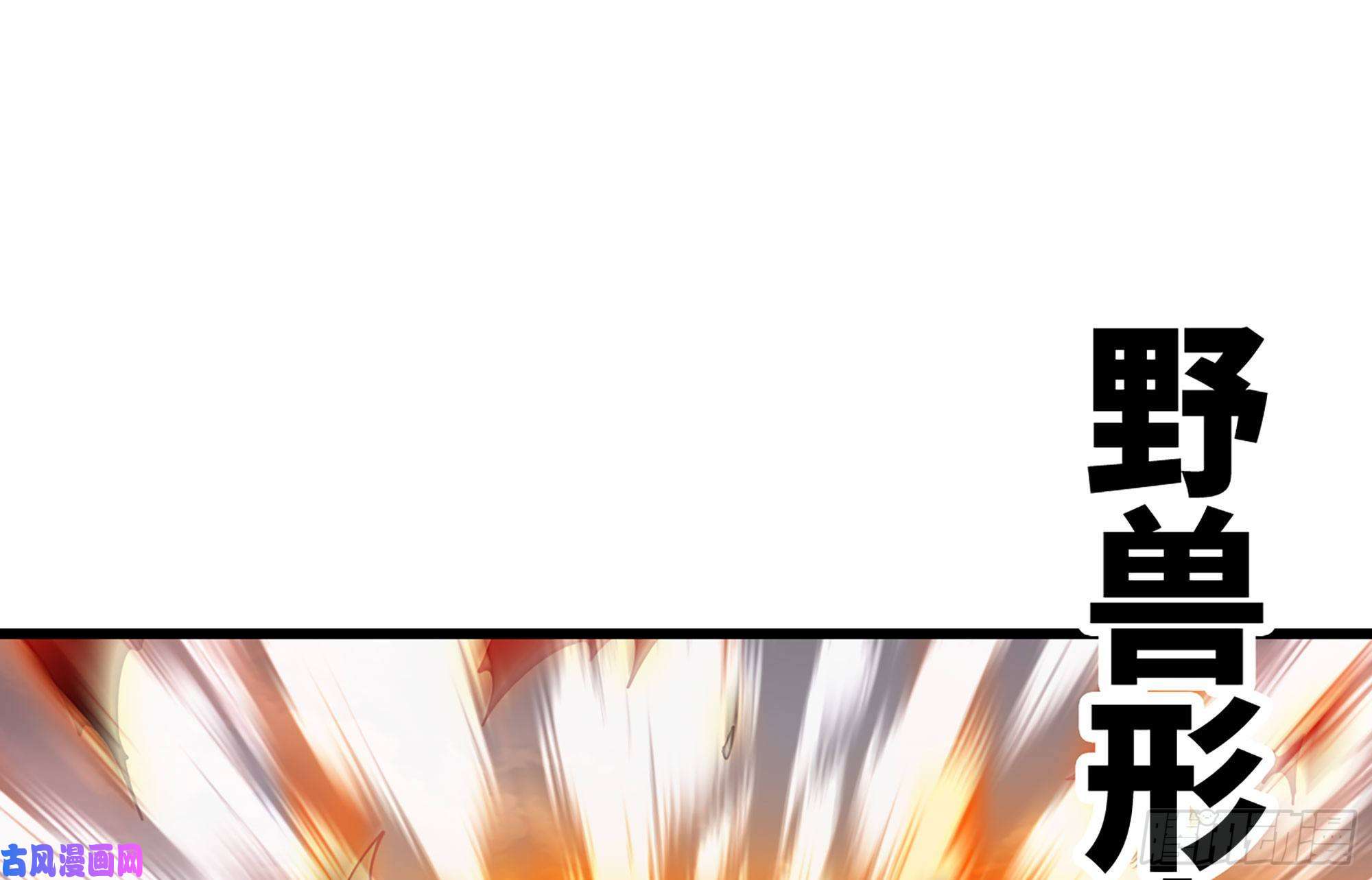 我老婆是魔王大人279- 野兽