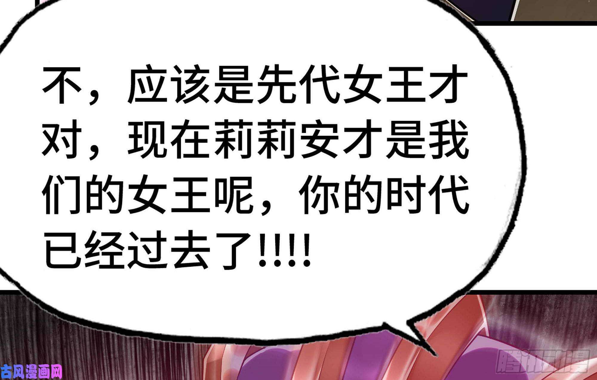 我老婆是魔王大人287- 女王