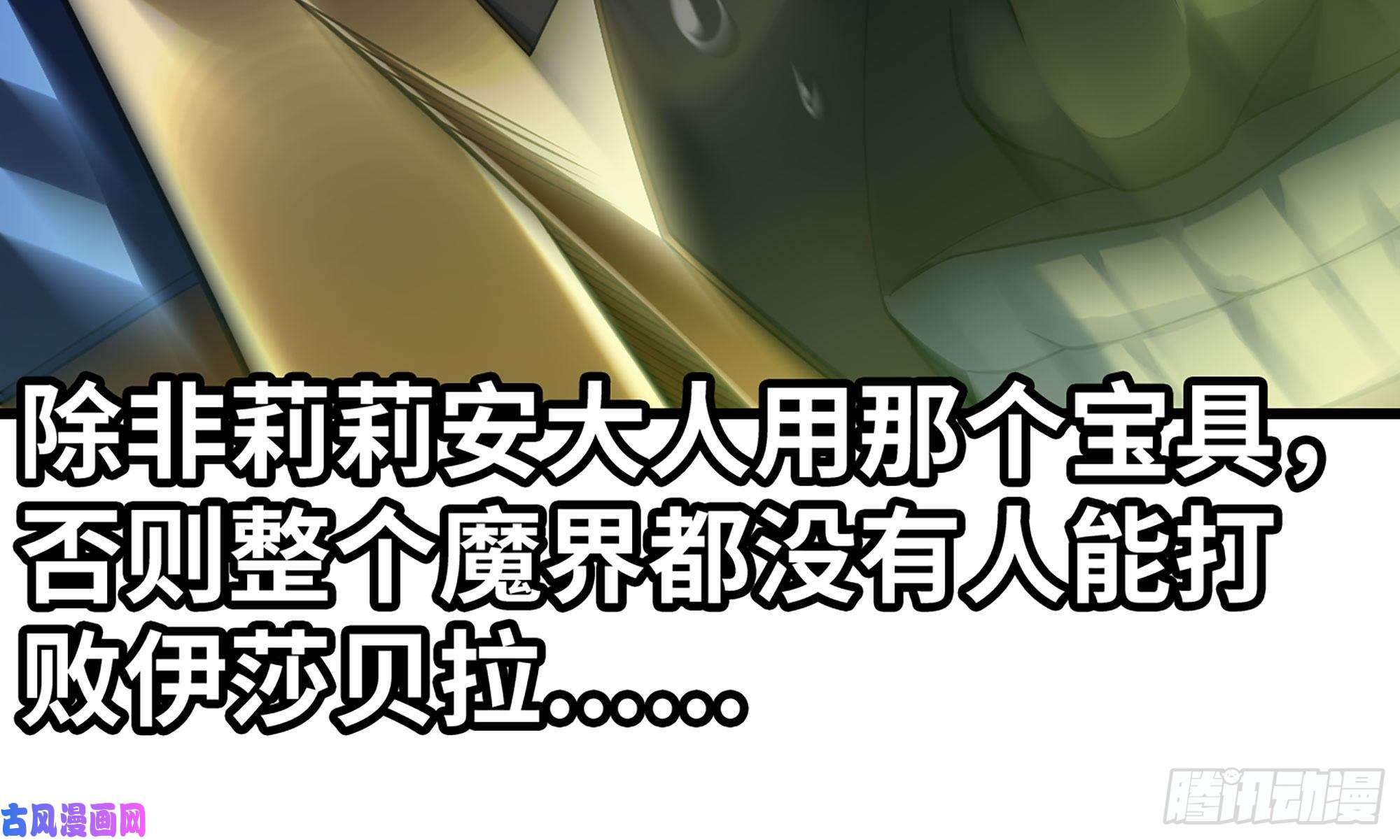 我老婆是魔王大人289- 没得玩