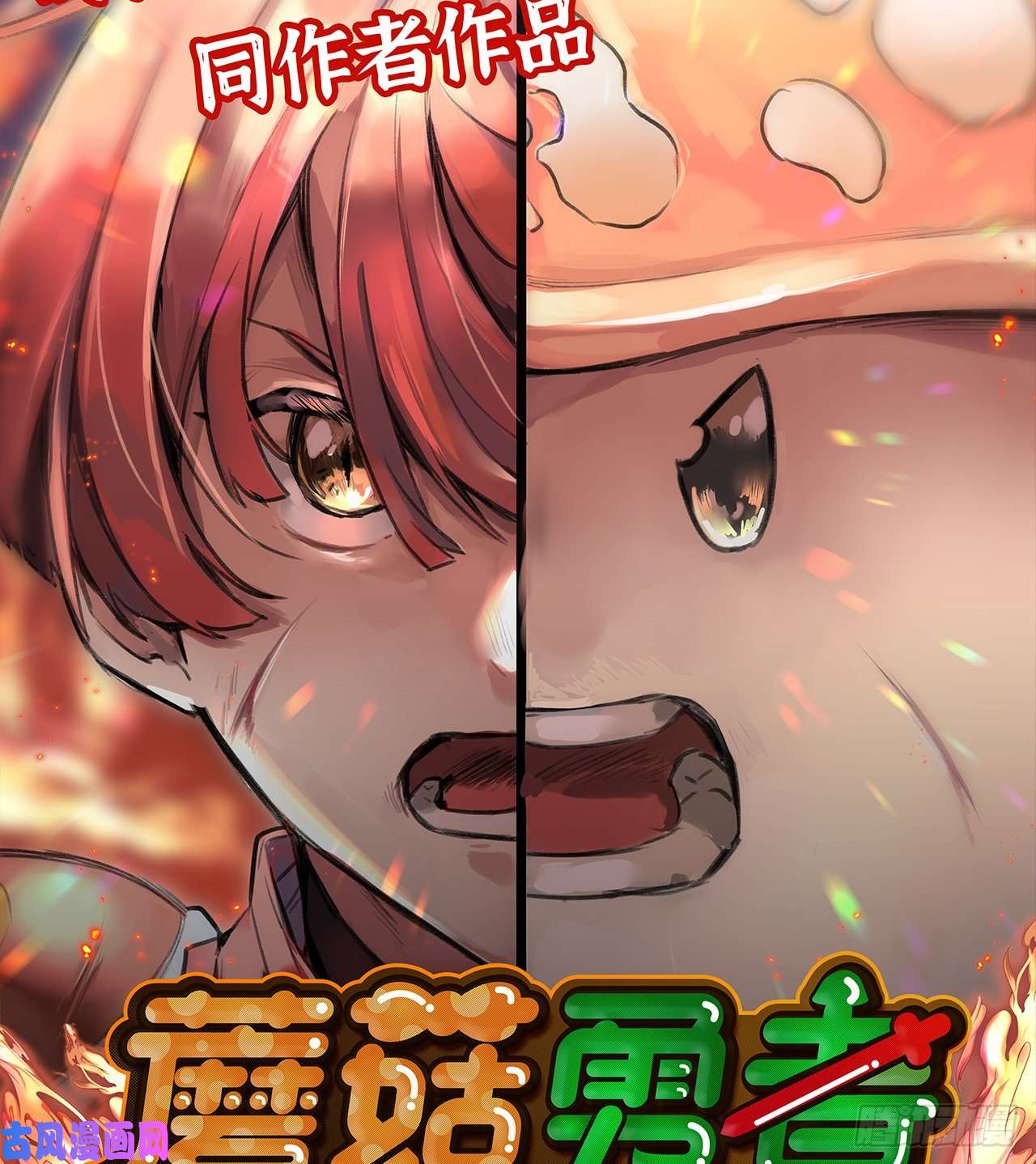 我老婆是魔王大人新作推荐