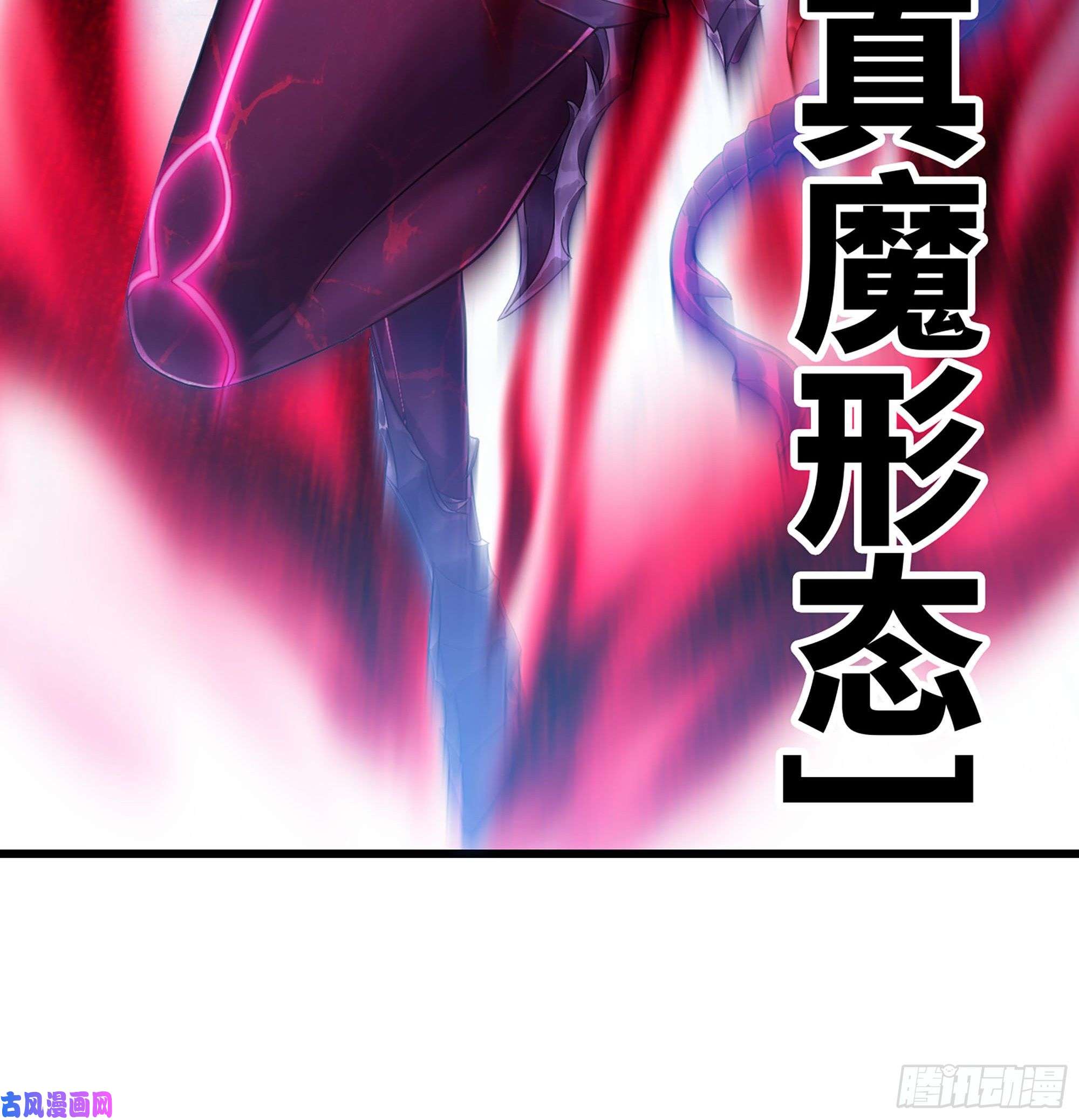 我老婆是魔王大人298- 真魔形态
