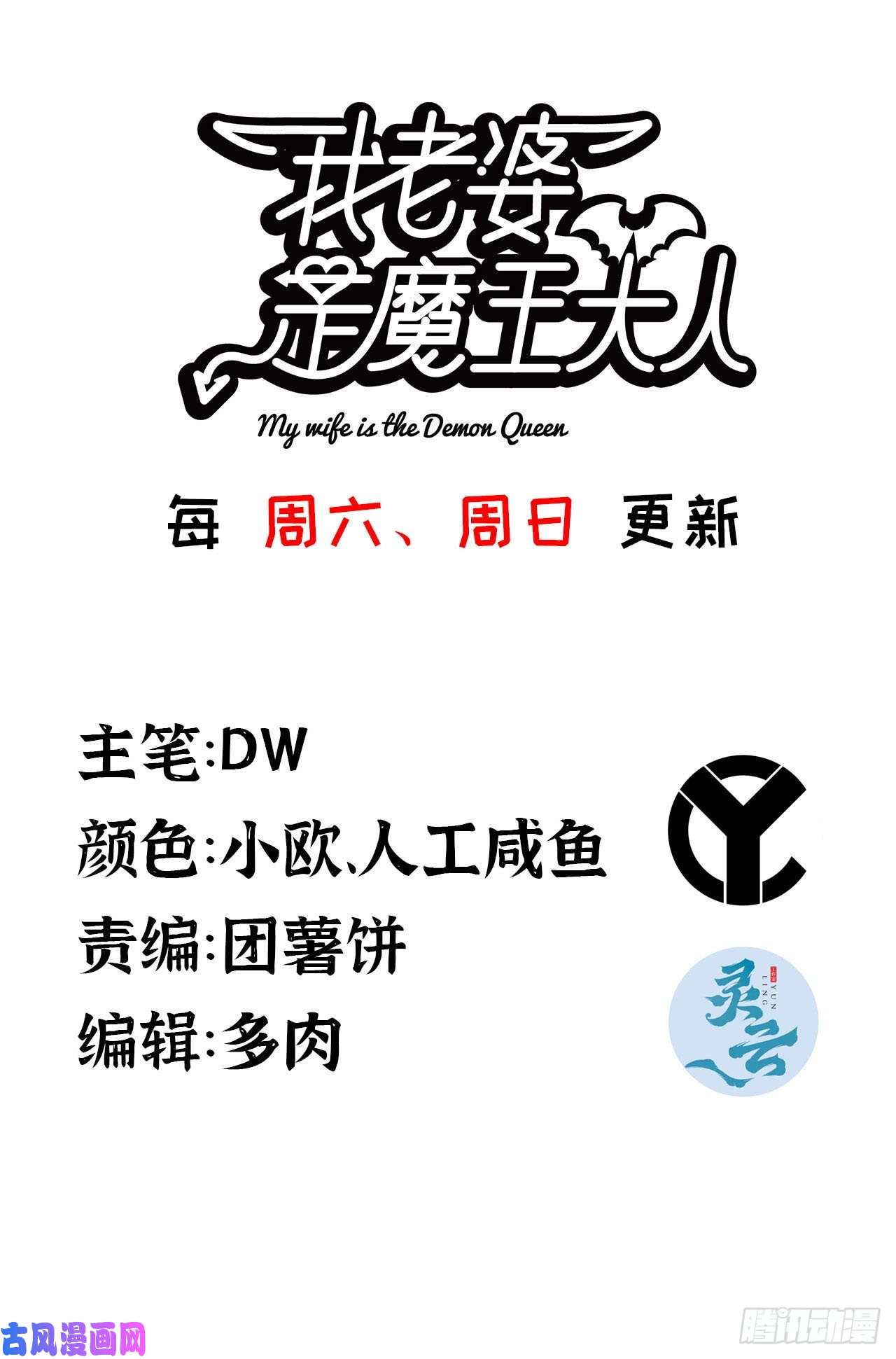 我老婆是魔王大人328- 等我话来