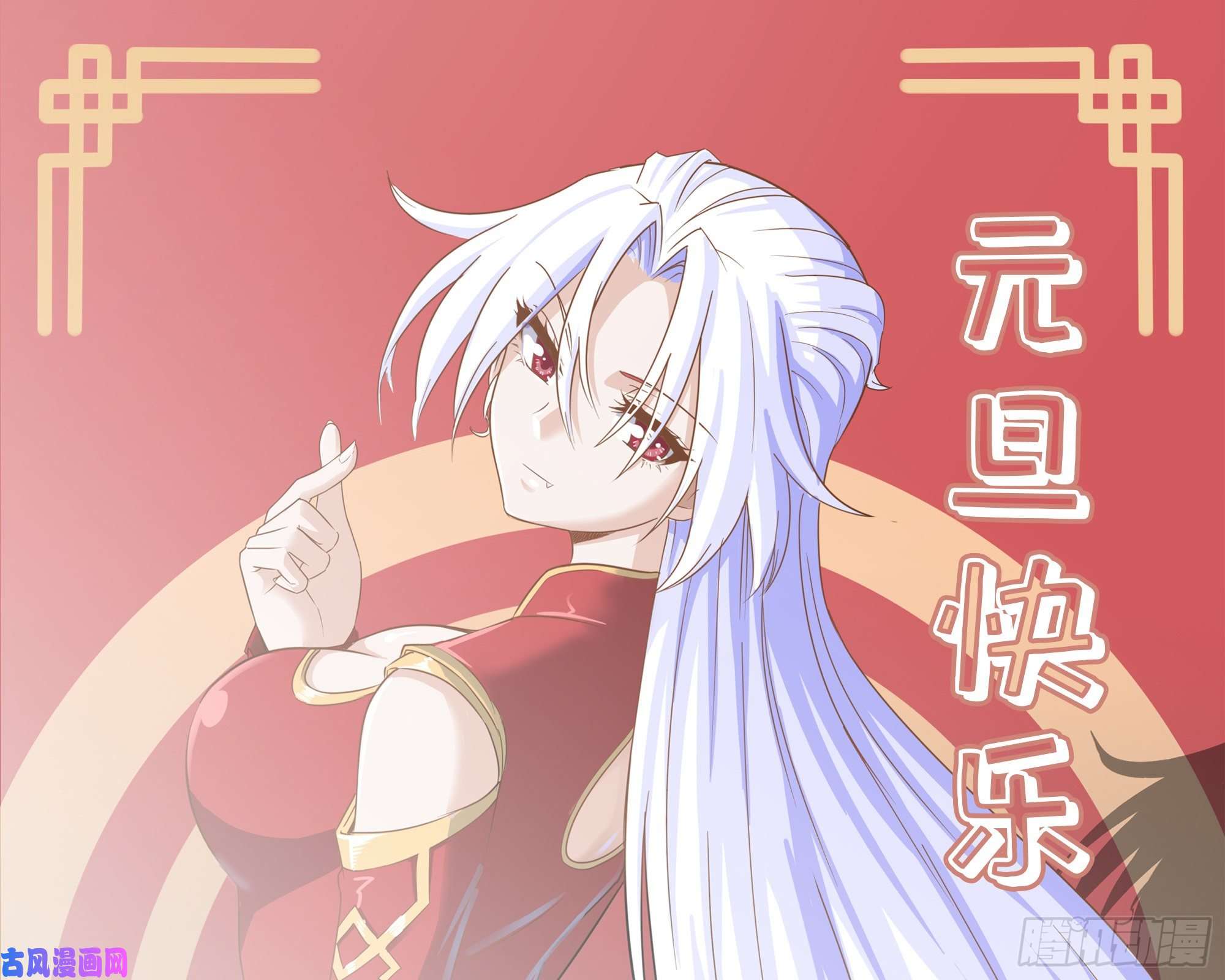 我老婆是魔王大人元旦快乐~