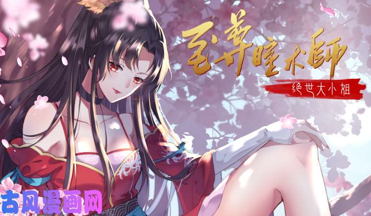 至尊瞳术师：绝世大小姐预告