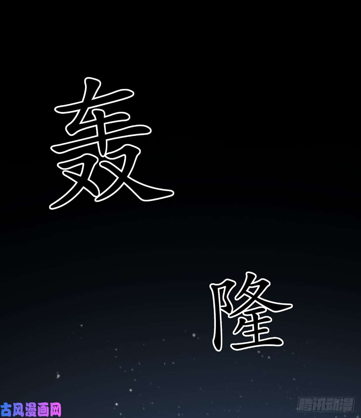 至尊瞳术师：绝世大小姐第二十二话 黑暗圣域