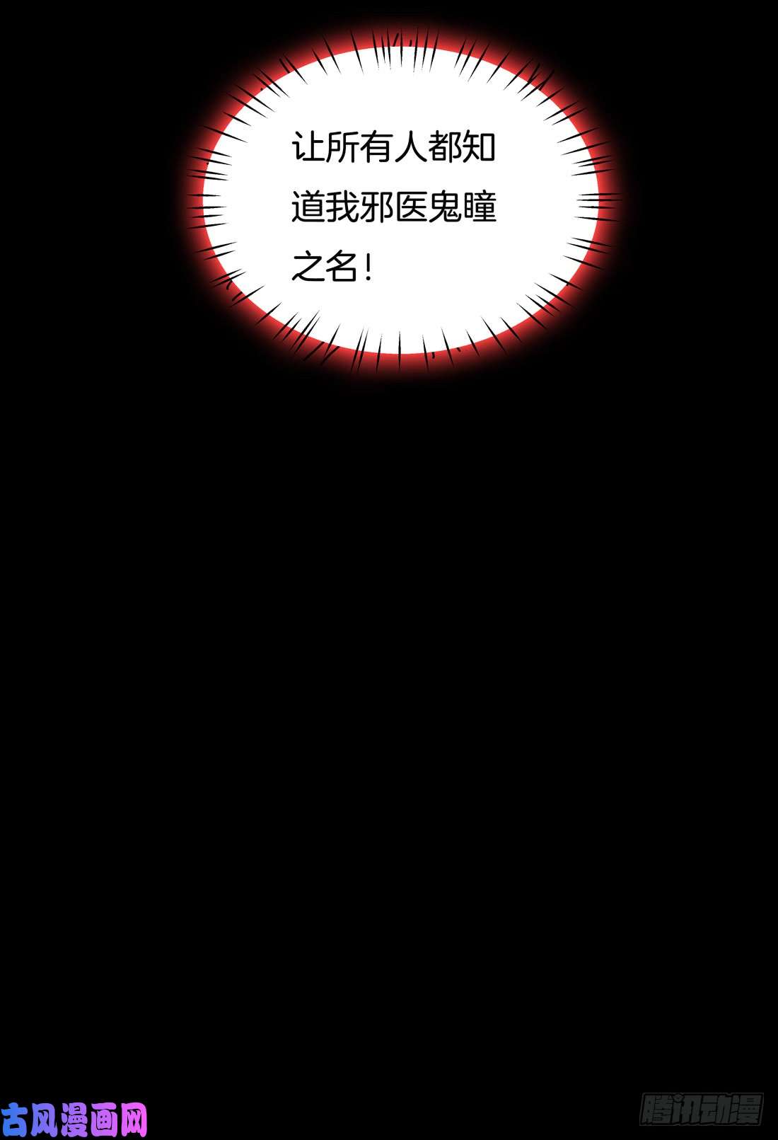 至尊瞳术师：绝世大小姐第二十七话 邪医鬼瞳
