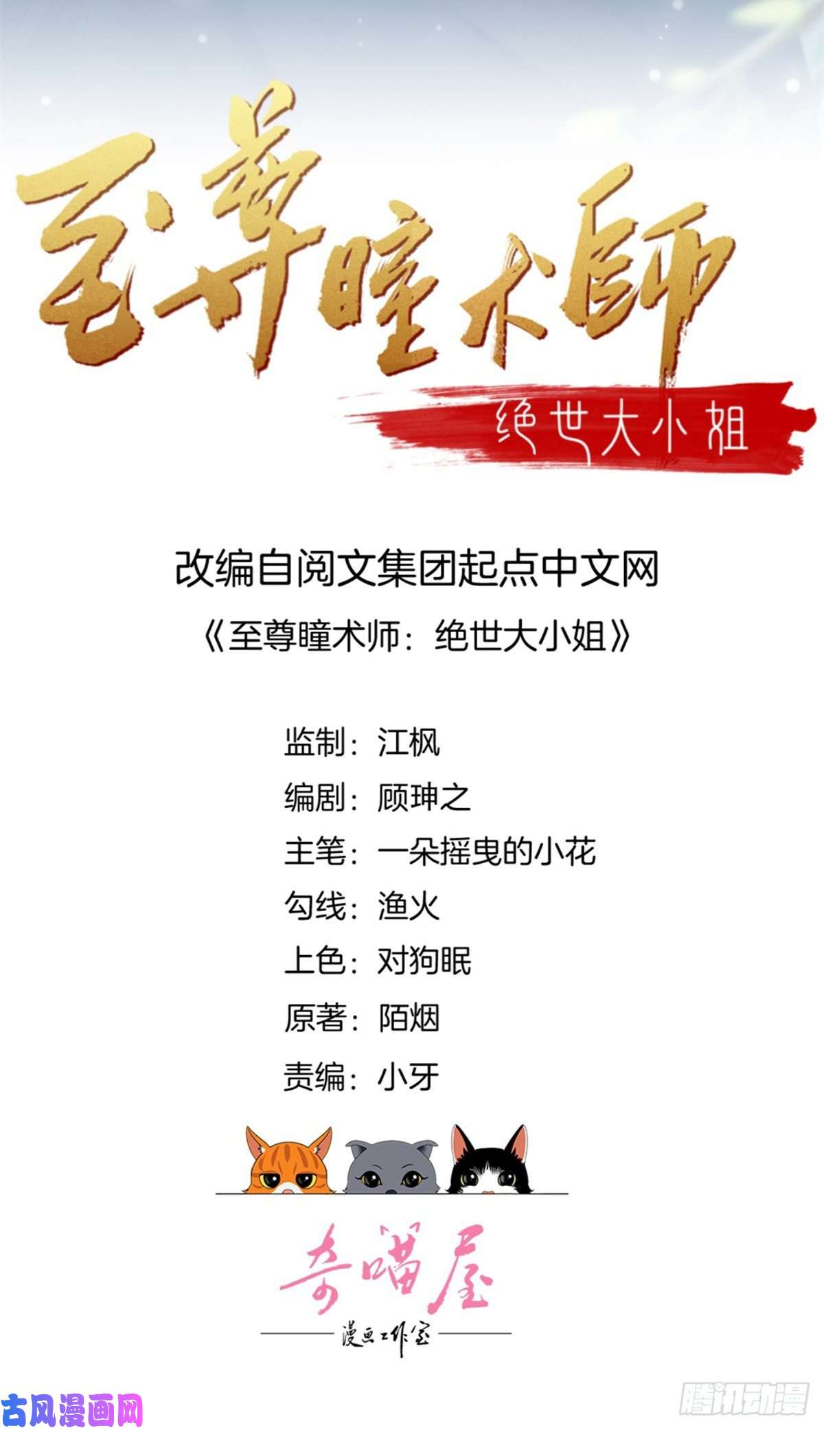 至尊瞳术师：绝世大小姐第八十三话 刺杀