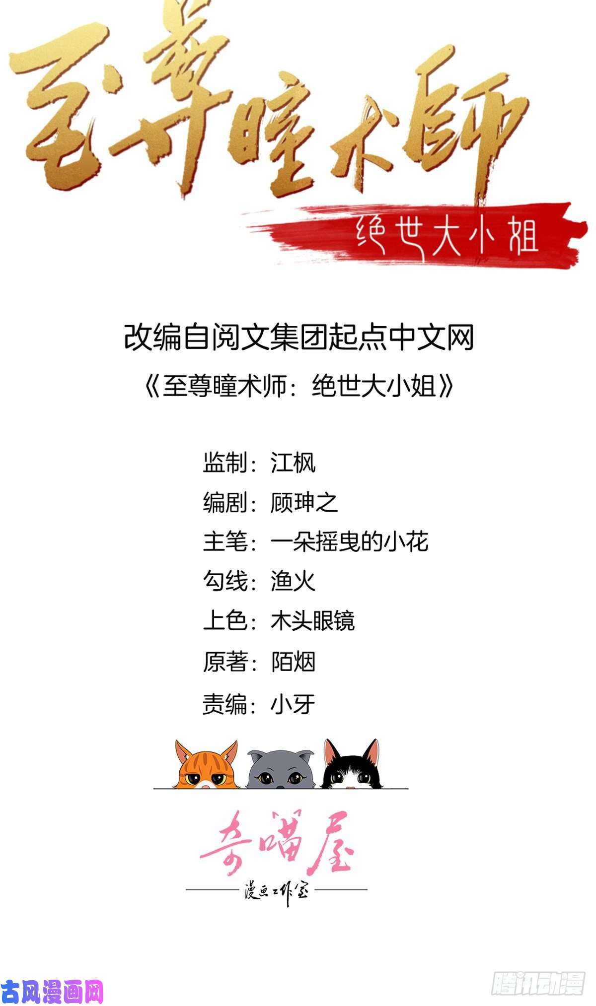 至尊瞳术师：绝世大小姐第八十五话 永远的主人