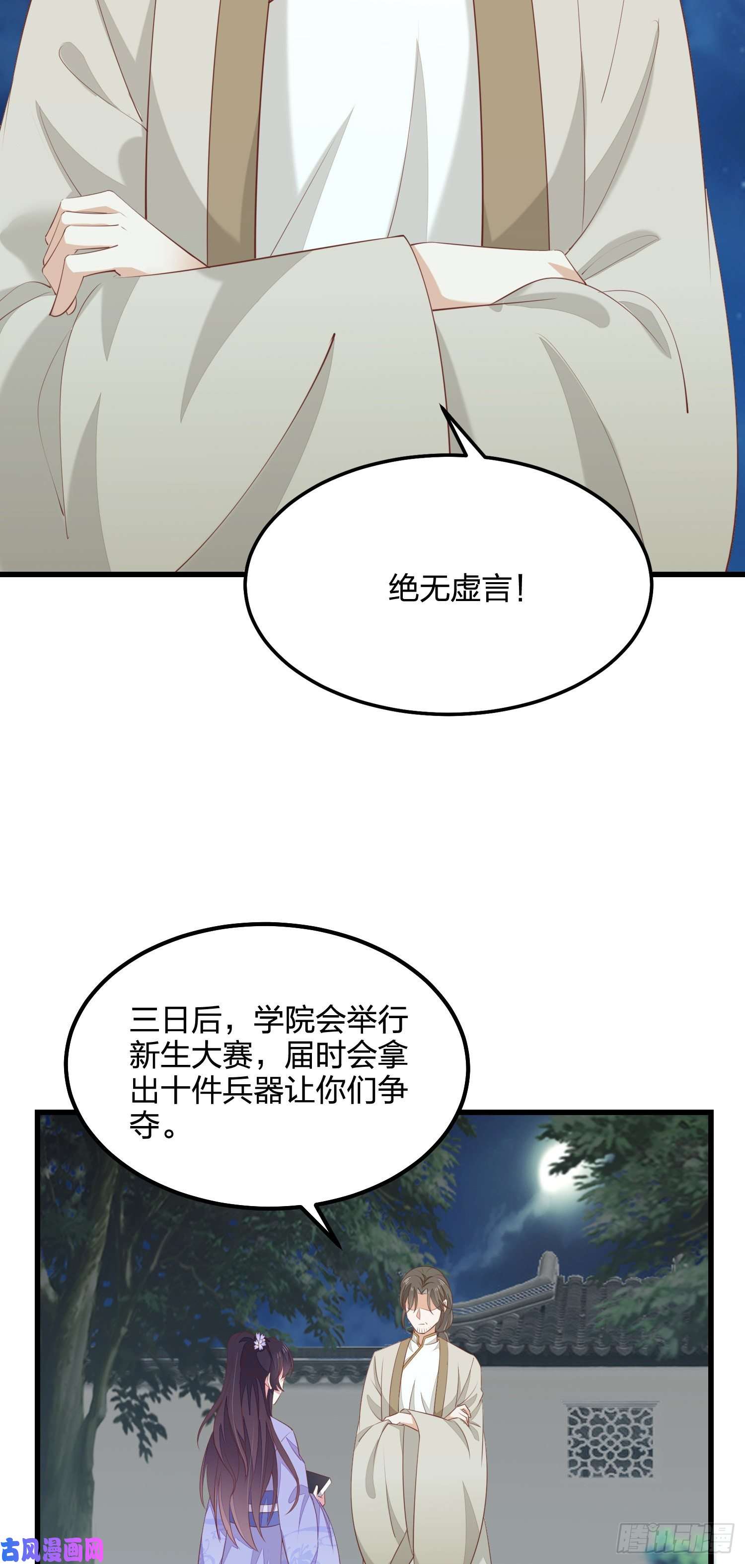 至尊瞳术师：绝世大小姐第一百四十三话 睡地上！
