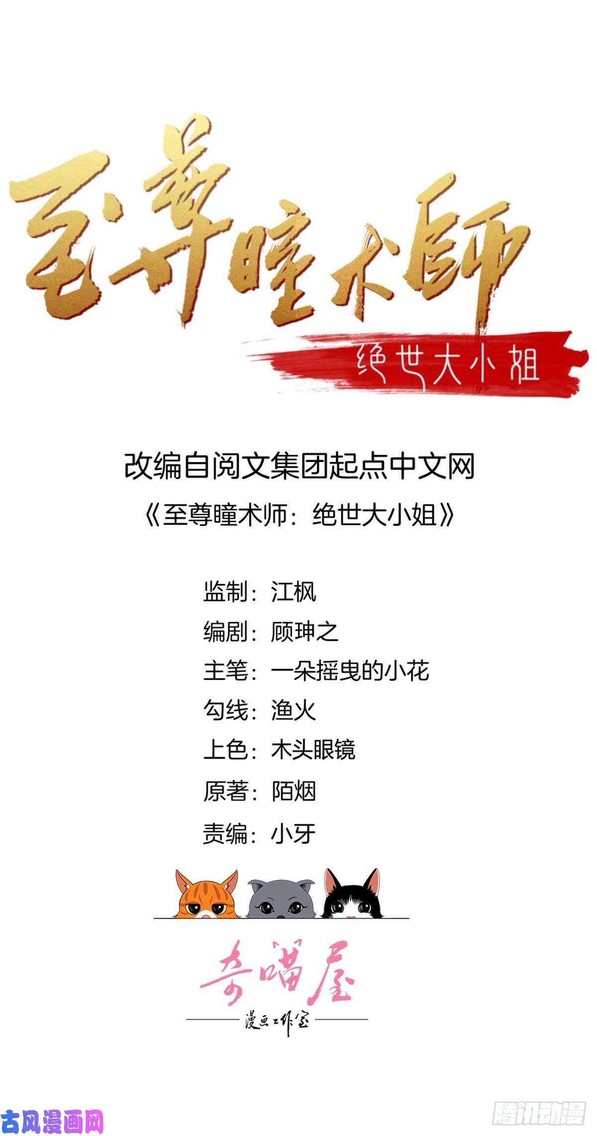 至尊瞳术师：绝世大小姐第一百七十九话 尊主降临