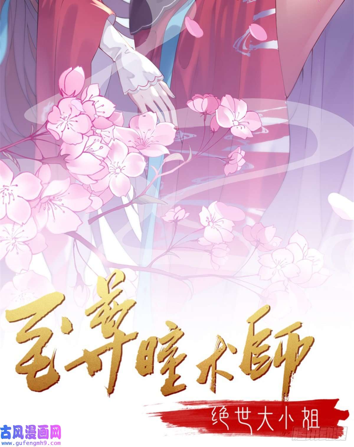 至尊瞳术师：绝世大小姐第二百九十三话 喜欢什么样的人