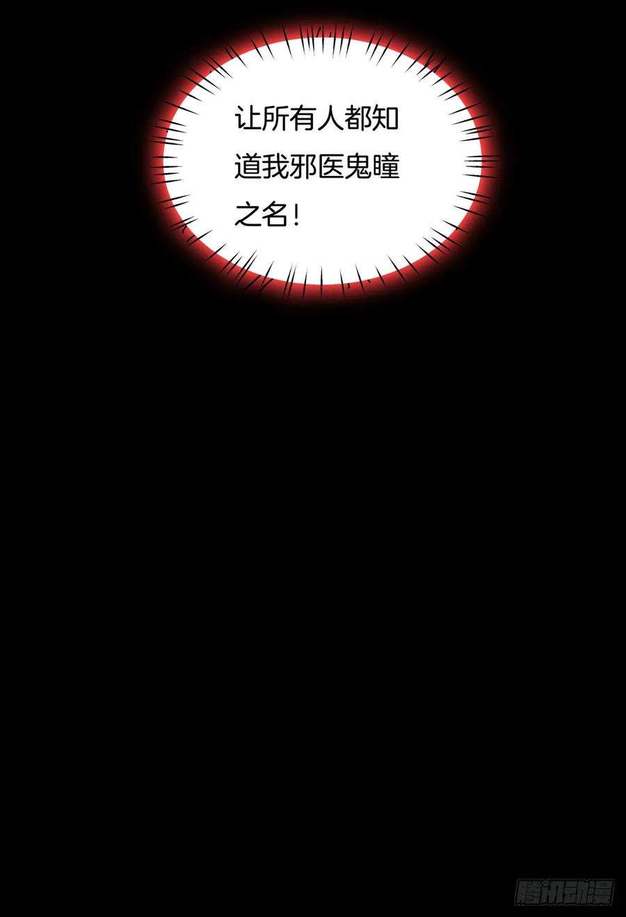 至尊瞳术师：绝世大小姐二十七话 邪医鬼瞳