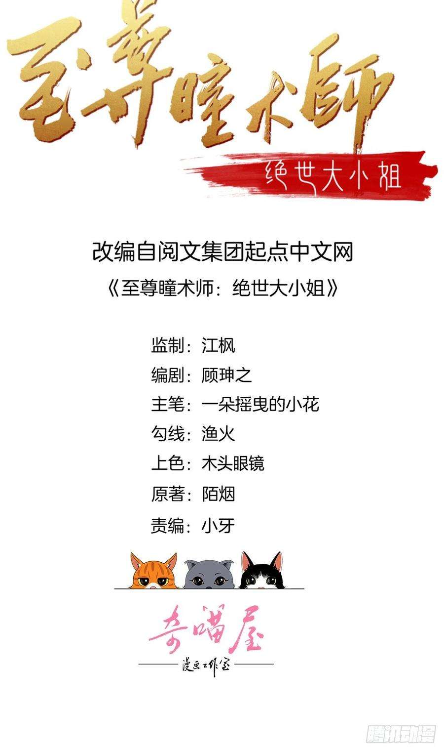 至尊瞳术师：绝世大小姐一百十五话 疯狂打脸