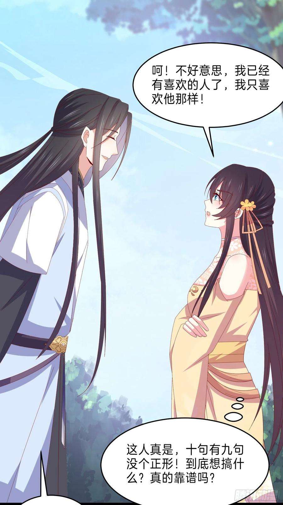 至尊瞳术师：绝世大小姐二百九十三话 喜欢什么样的人