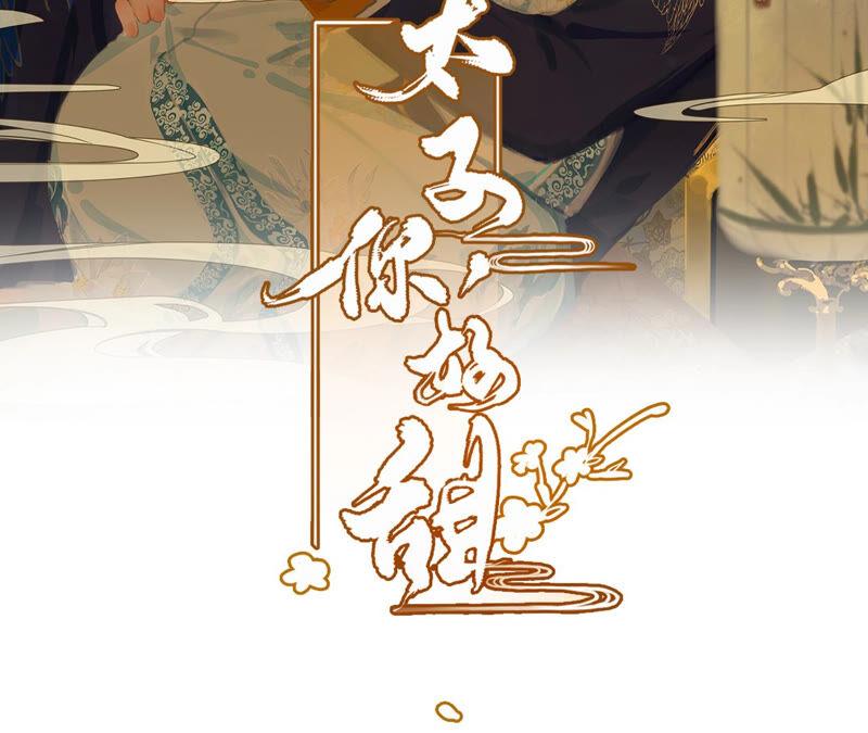 太子，你好甜2话 穿越即送死