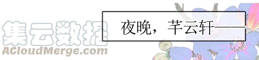 太子，你好甜55话 风暴前夕