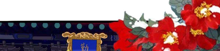 太子，你好甜87话 将功补过