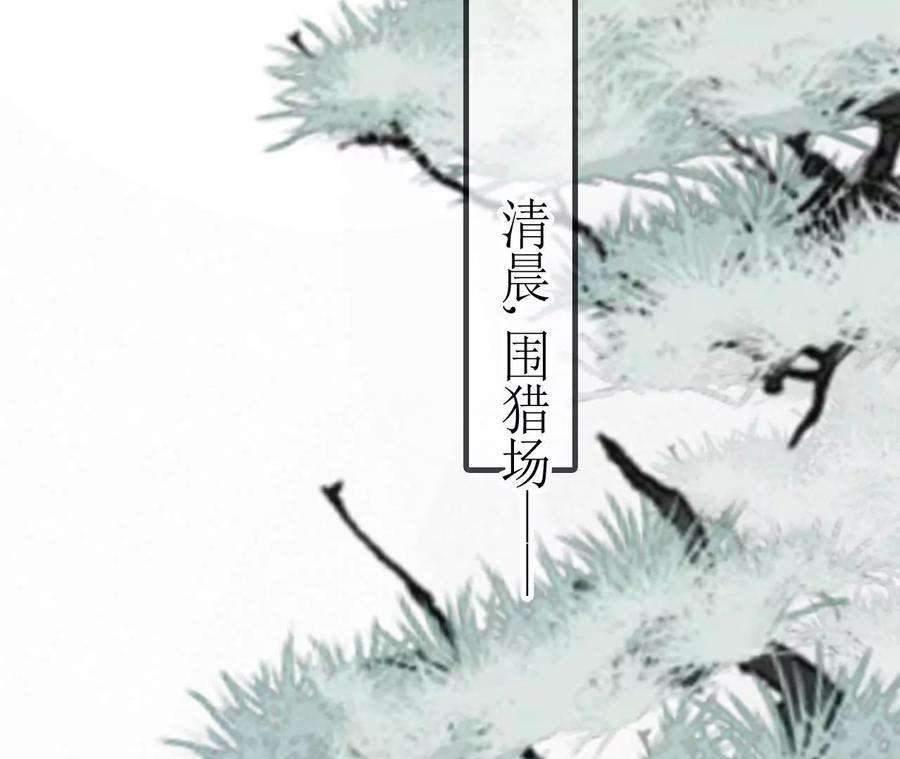 太子，你好甜127话 冬猎开始