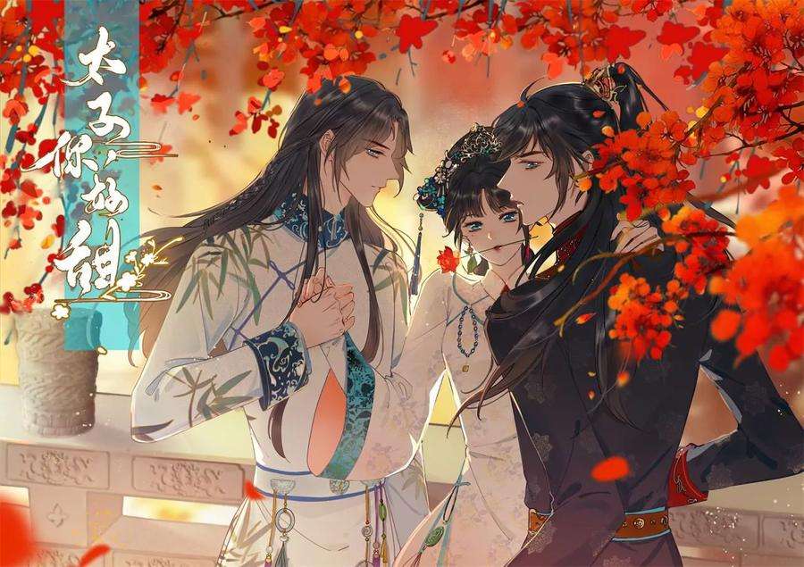 太子，你好甜132话 砍他脑袋！