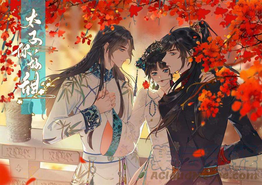 太子，你好甜134 拿到兵符