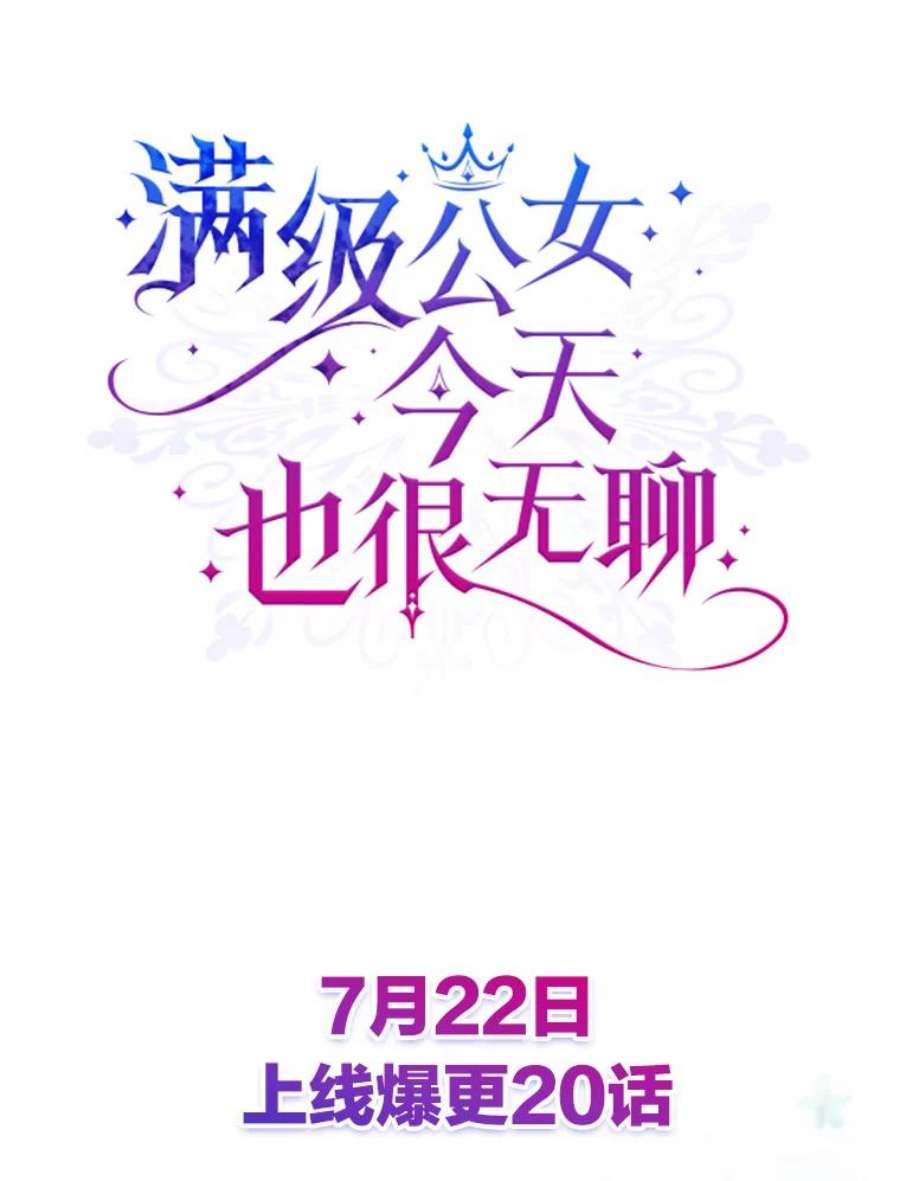 满级公女今天也很无聊0.序章