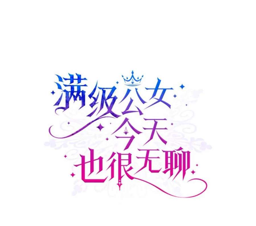 满级公女今天也很无聊5.和好