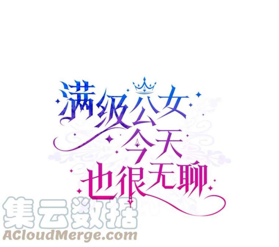满级公女今天也很无聊7.愿望