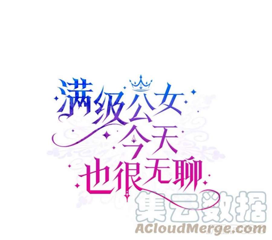 满级公女今天也很无聊25.皇太子妃
