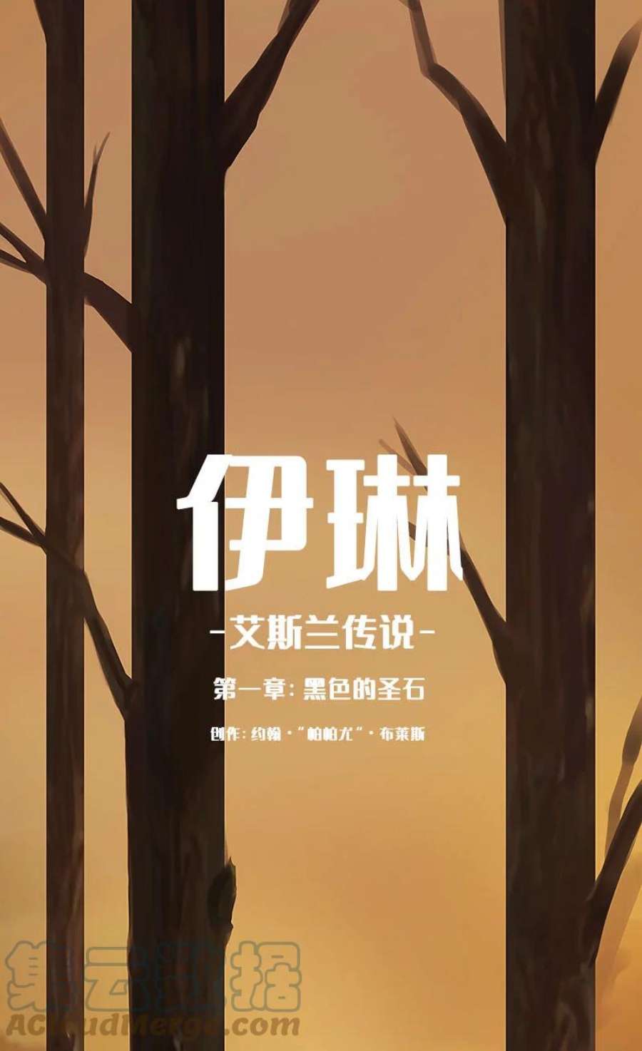 艾斯兰传说1 黑色的圣石