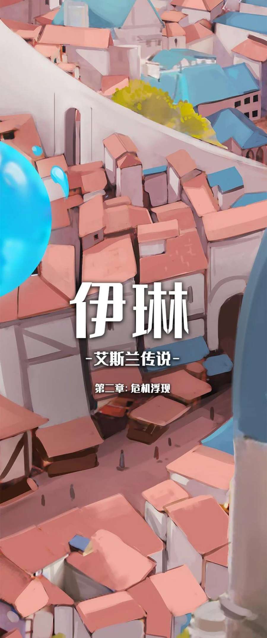 艾斯兰传说2 危机浮现