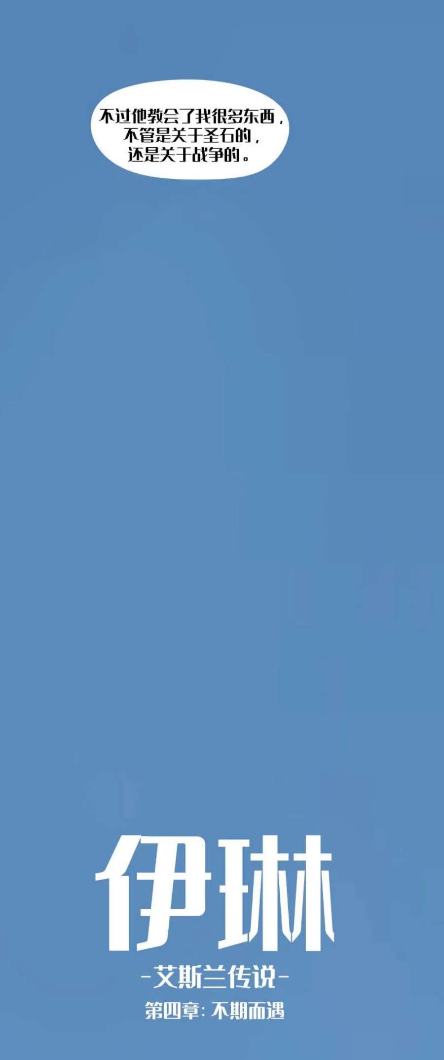 艾斯兰传说4 不期而遇