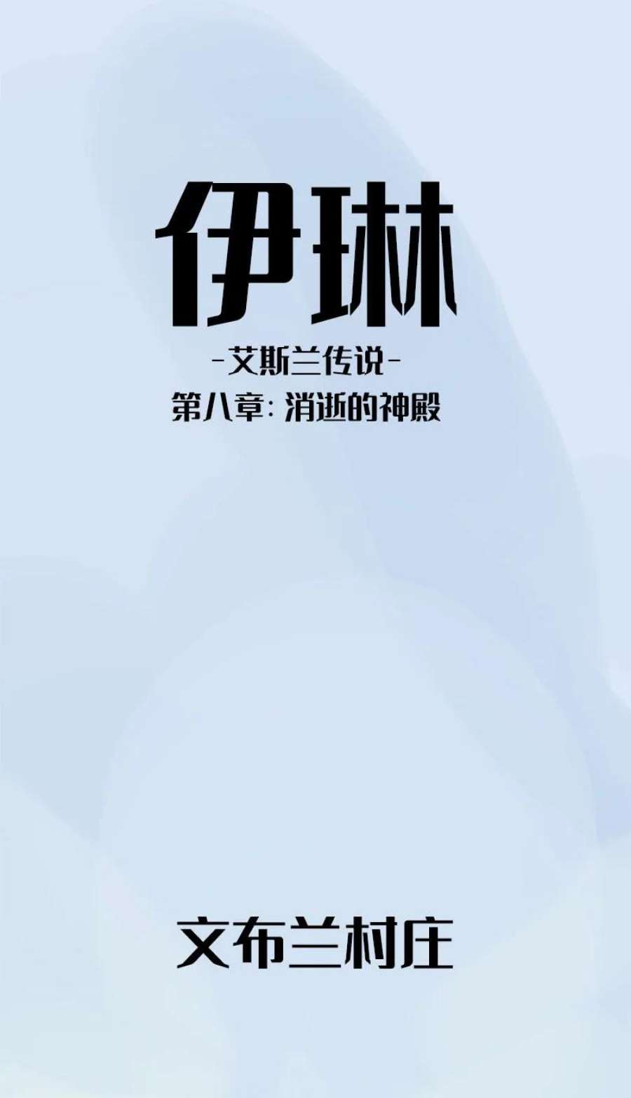 艾斯兰传说8 消逝的神殿