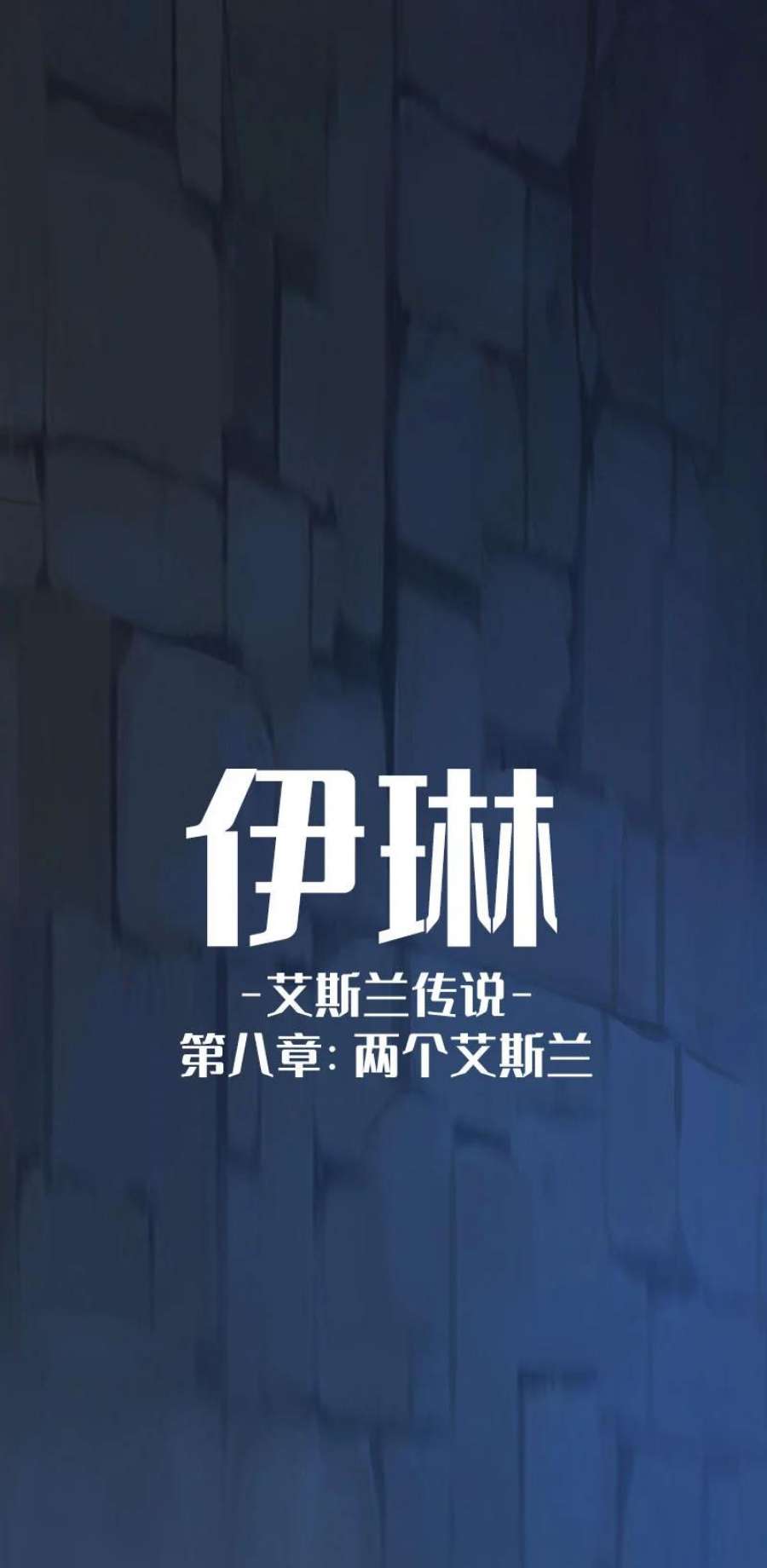 艾斯兰传说9 两个艾斯兰