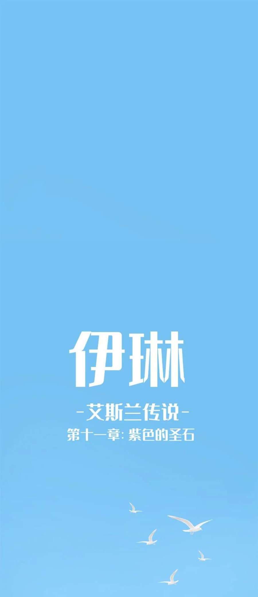 艾斯兰传说11 紫色的圣石