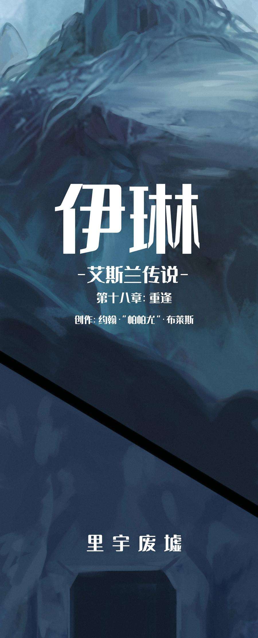 艾斯兰传说18 重逢