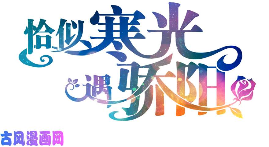 恰似寒光遇骄阳预告