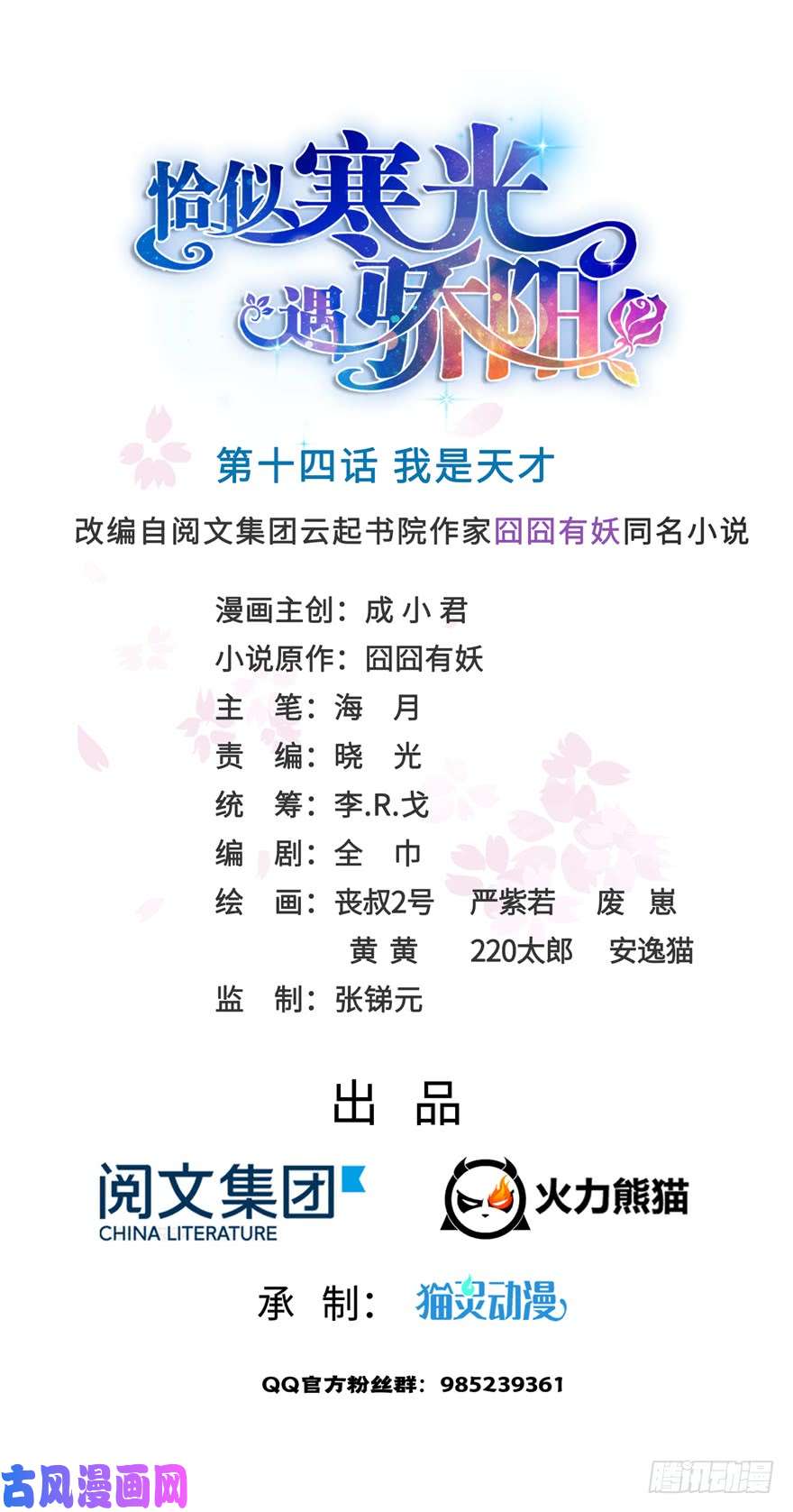 恰似寒光遇骄阳第十四话 天才