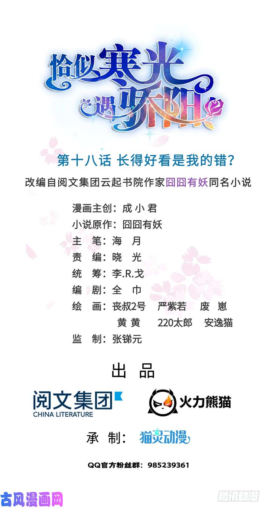 恰似寒光遇骄阳第十八话 长得好看是我的错？