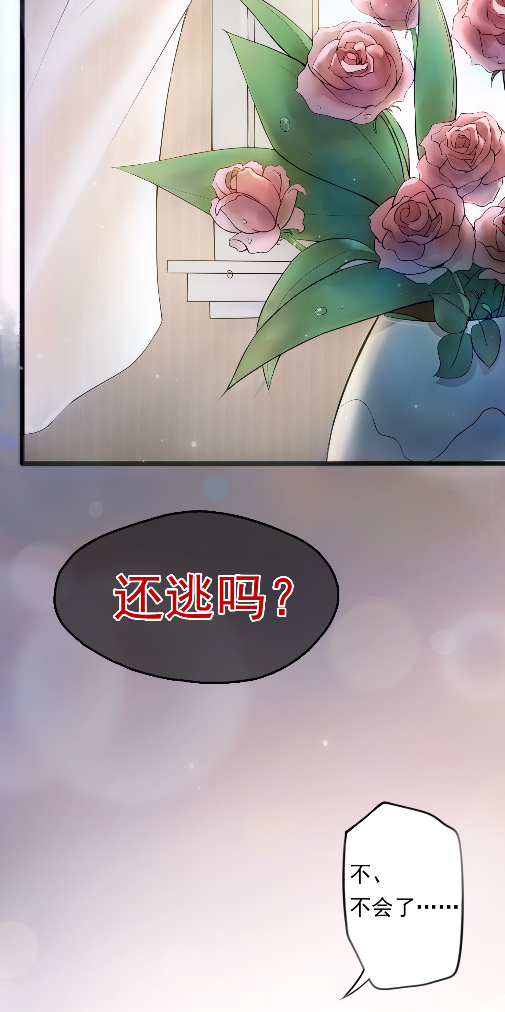 恰似寒光遇骄阳01 还逃吗？