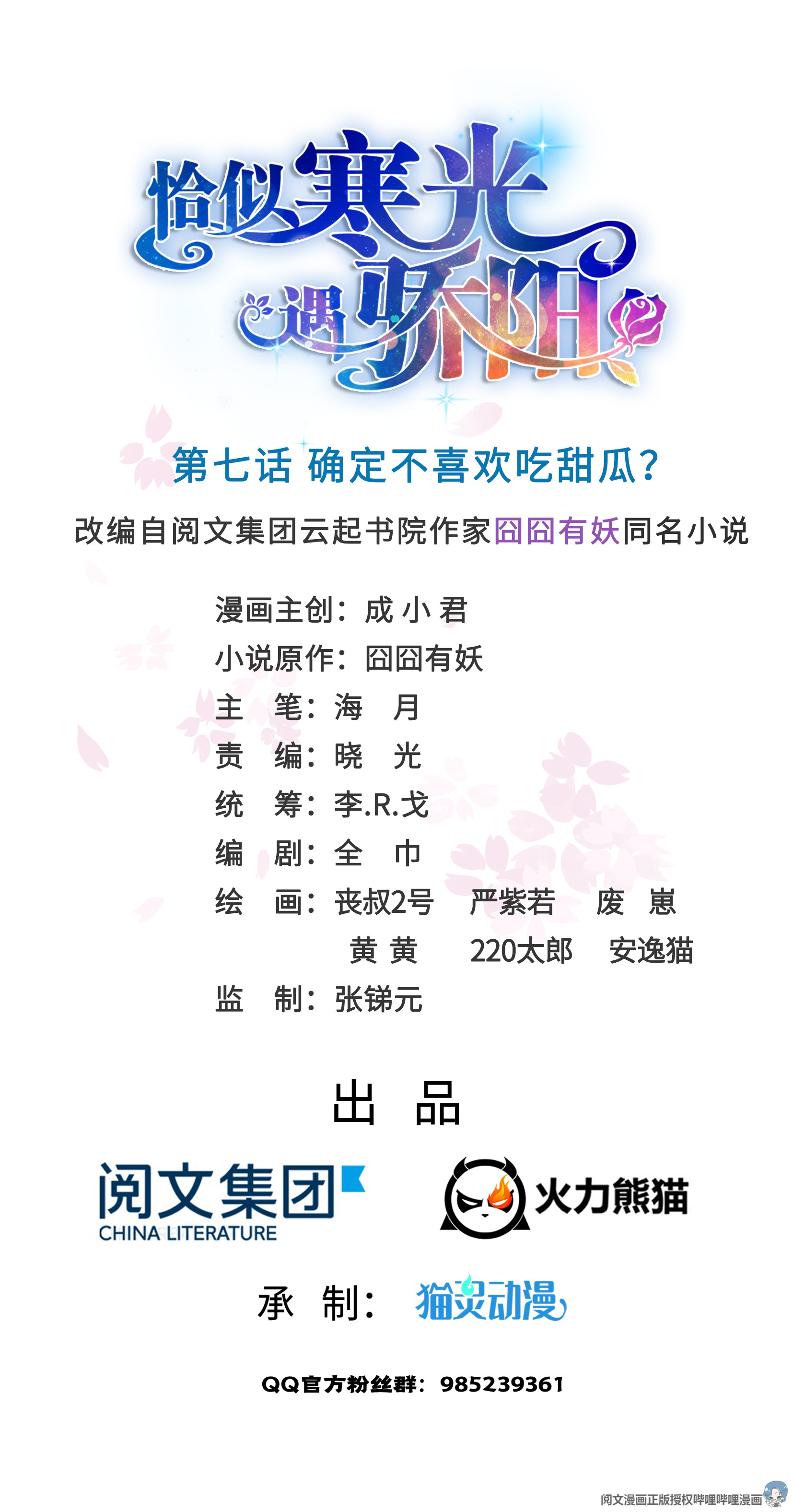 恰似寒光遇骄阳07 确定不喜欢吃甜瓜