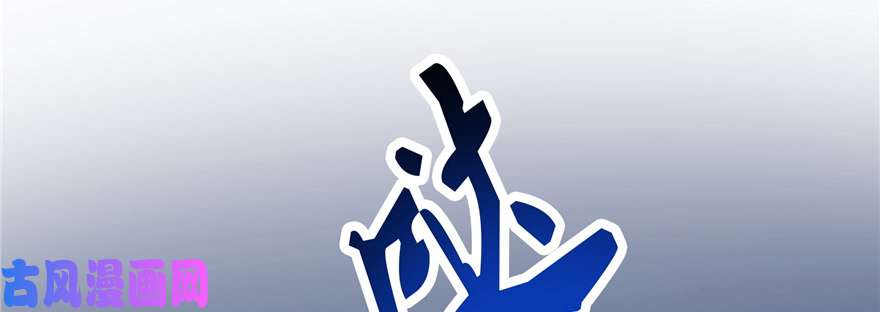 恰似寒光遇骄阳第二十八话 你已经没有机会